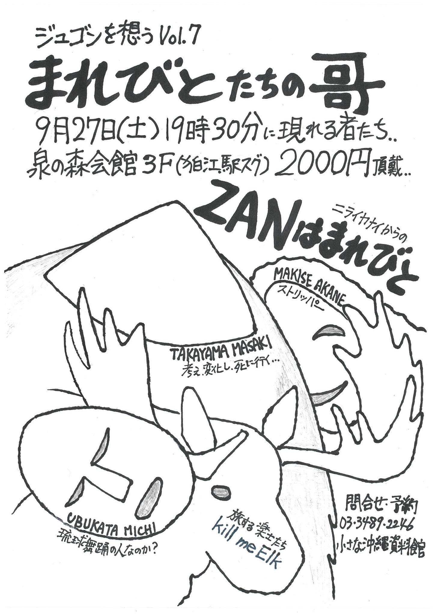 ジュゴンを想う vol.7「まれびとの哥（うた）」(泉の森会館)