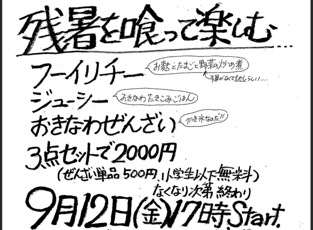 残暑を喰って楽しむ　こまおき食堂