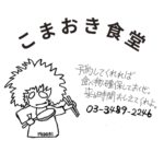こまおき食堂